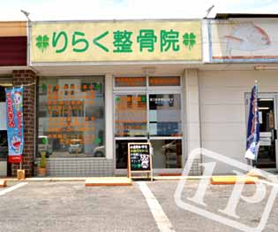 りらく整骨院