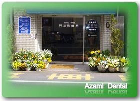 阿左見歯科医院