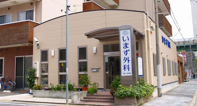 いまず外科
