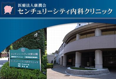 センチュリーシティ内科クリニック