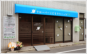 クローバーこどもクリニック