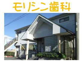 モリシン歯科