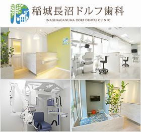稲城長沼ドルフ歯科