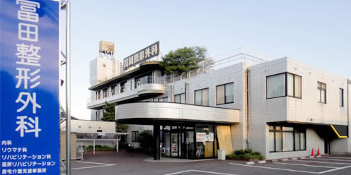 冨田整形外科