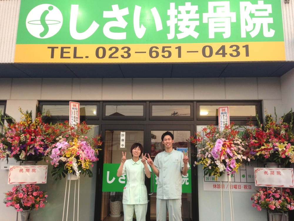 しさい接骨院