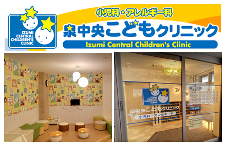 泉中央こどもクリニック