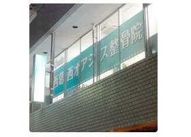西葛西オアシス整骨院
