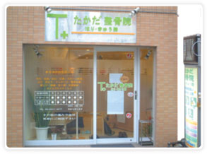 たかだ鍼灸整骨院
