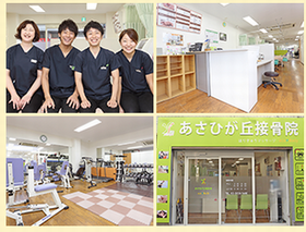 あさひが丘接骨院