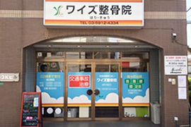 ワイズ整骨院