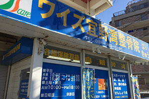 ワイズ宜野湾整骨院はりきゅう