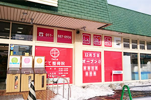 てて整骨院 川下店
