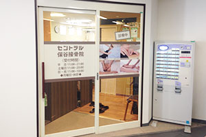 セントラル保谷 鍼灸接骨院