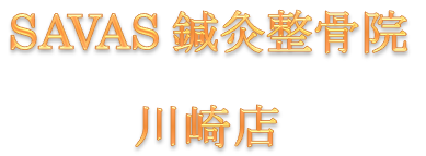 SAVAS鍼灸整骨院　川崎店