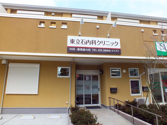東立石内科クリニック