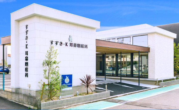 すずき-K耳鼻咽喉科