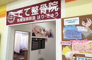 てて整骨院 福岡東中間店