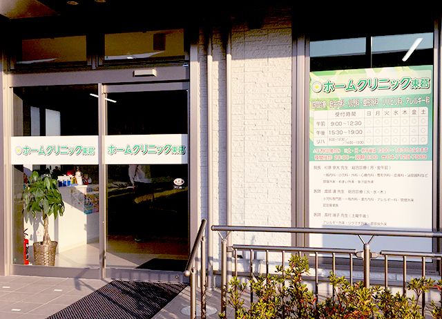 ホームクリニック東葛