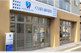 くりばら歯科医院