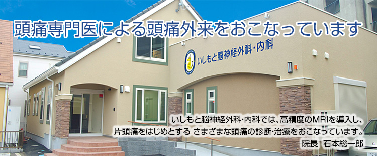 いしもと脳神経外科・内科