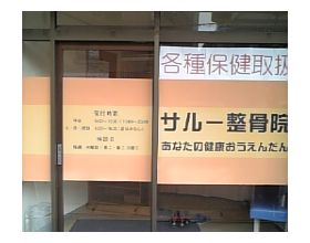 サルー整骨院
