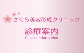 さくら美容形成クリニック