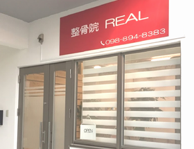 整骨院REAL