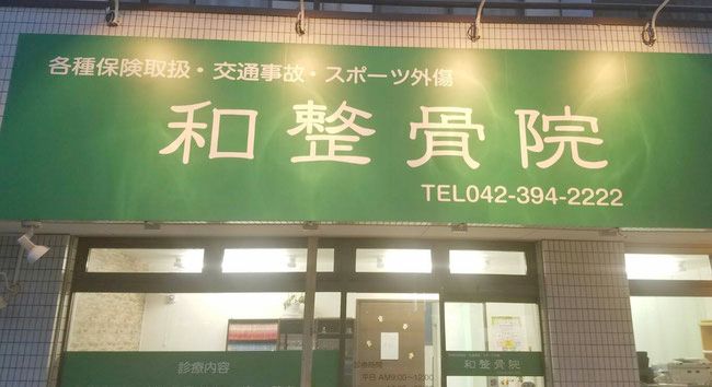 和整骨院