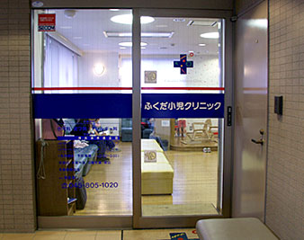 ふくだ小児クリニック