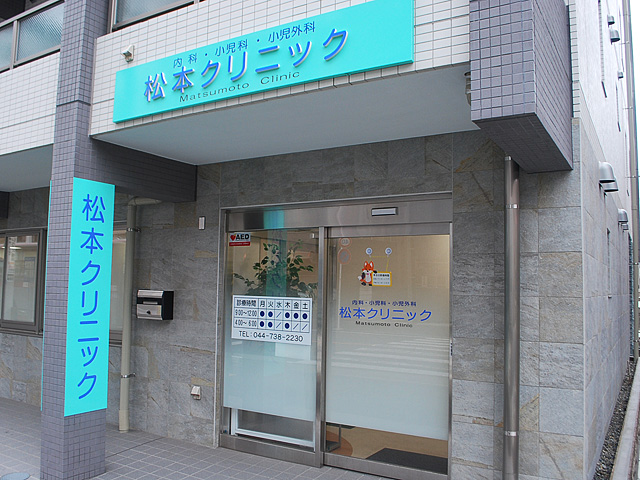 松本クリニック