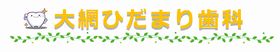 大網ひだまり歯科