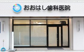 おおはし歯科医院