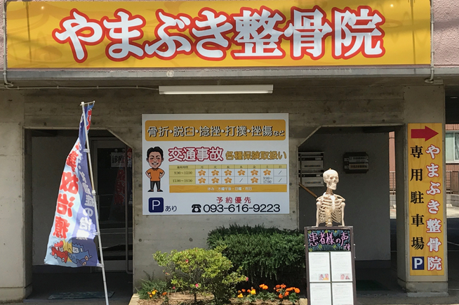 やまぶき整骨院