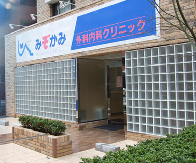 みぞかみ外科内科クリニック