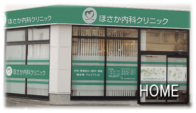 ほさか内科クリニック