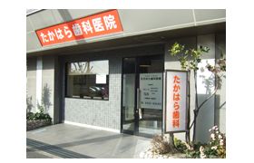 たかはら歯科医院