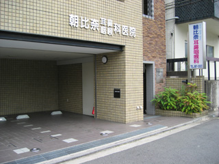 朝比奈耳鼻咽喉科医院