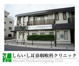 しらいし耳鼻咽喉科クリニック