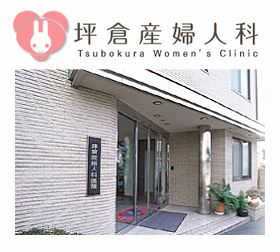 坪倉産婦人科