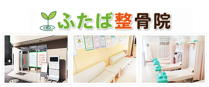 ふたば整骨院
