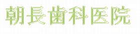 朝長歯科医院