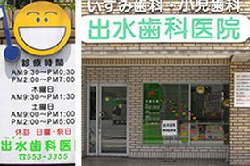 出水歯科医院