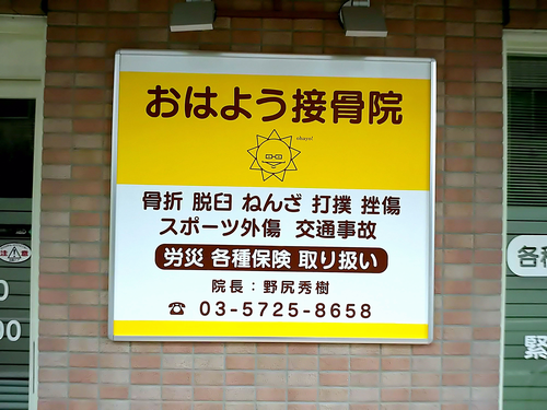 おはよう接骨院