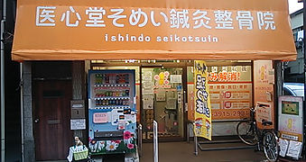 医心堂そめい整骨院