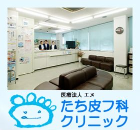 たち皮フ科クリニック