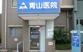 青山医院