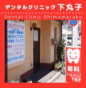 デンタルクリニック下丸子スマイルライン