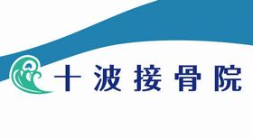 十波接骨院