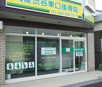 高座渋谷東口接骨院