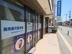 湘南藤沢整骨院